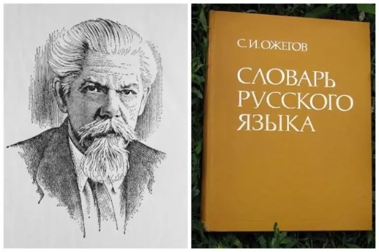 Разговорно о важном. Как Сергею Ожегову удалось сломать «проклятье словарей»
